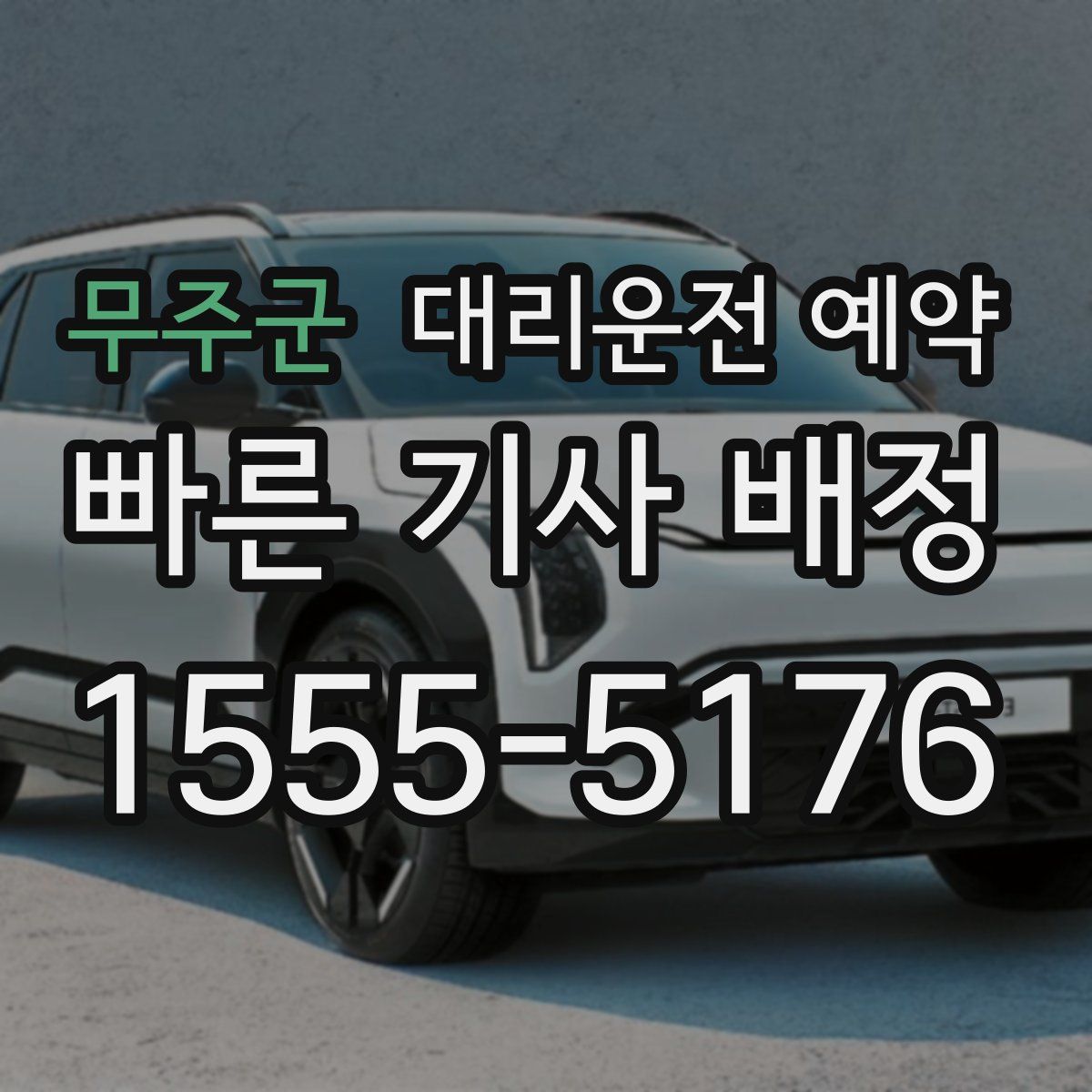 무주군 대리운전 예약