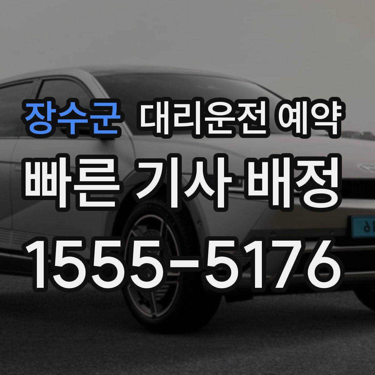 장수군 대리운전 예약