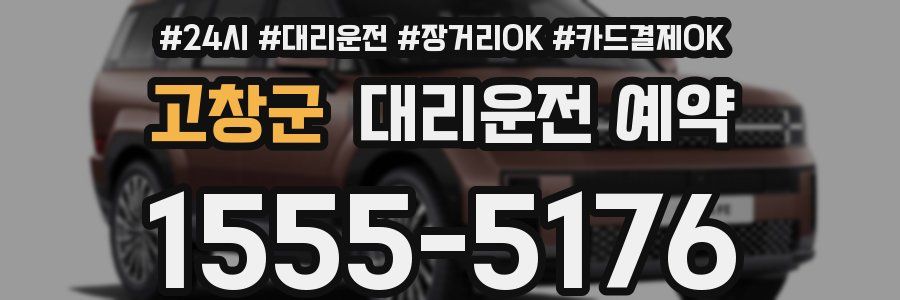 고창군 대리운전 예약
