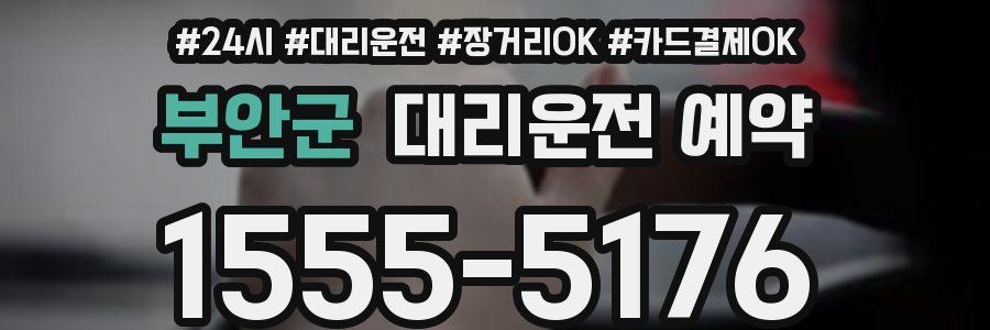 부안군 대리운전 예약