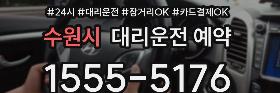 수원시 대리운전 예약