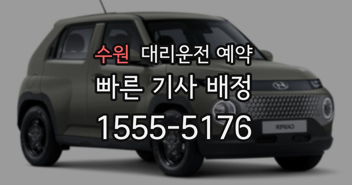 수원 대리운전 예약