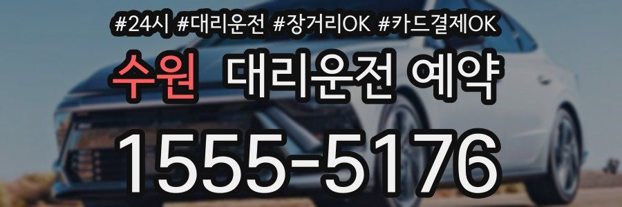 수원 대리운전 예약