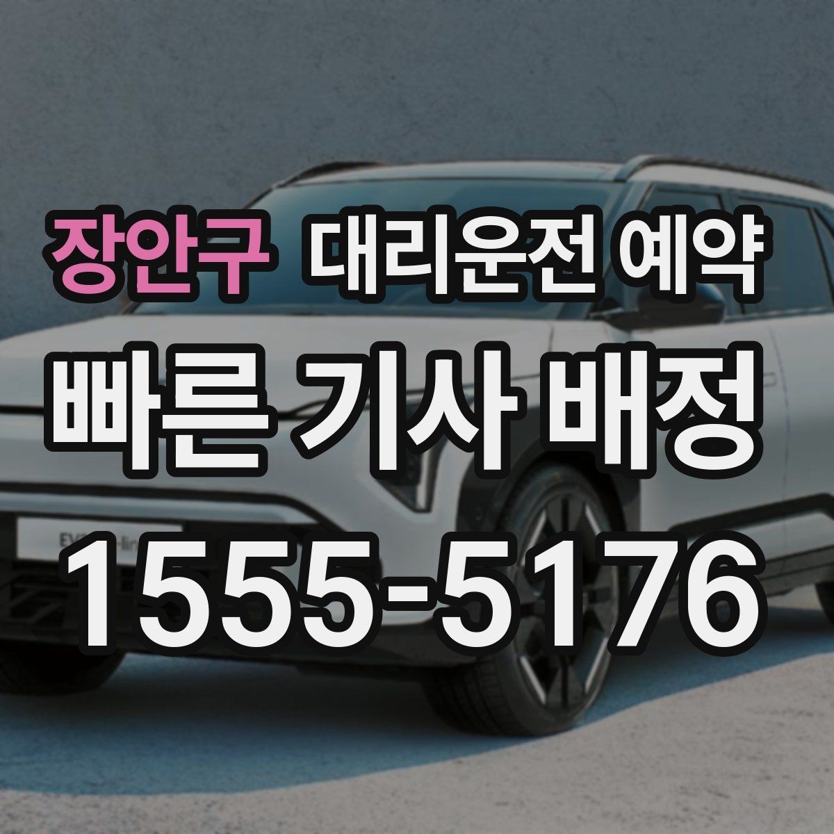 장안구 대리운전 예약 배차가 빨라지는 요청 방식 정리