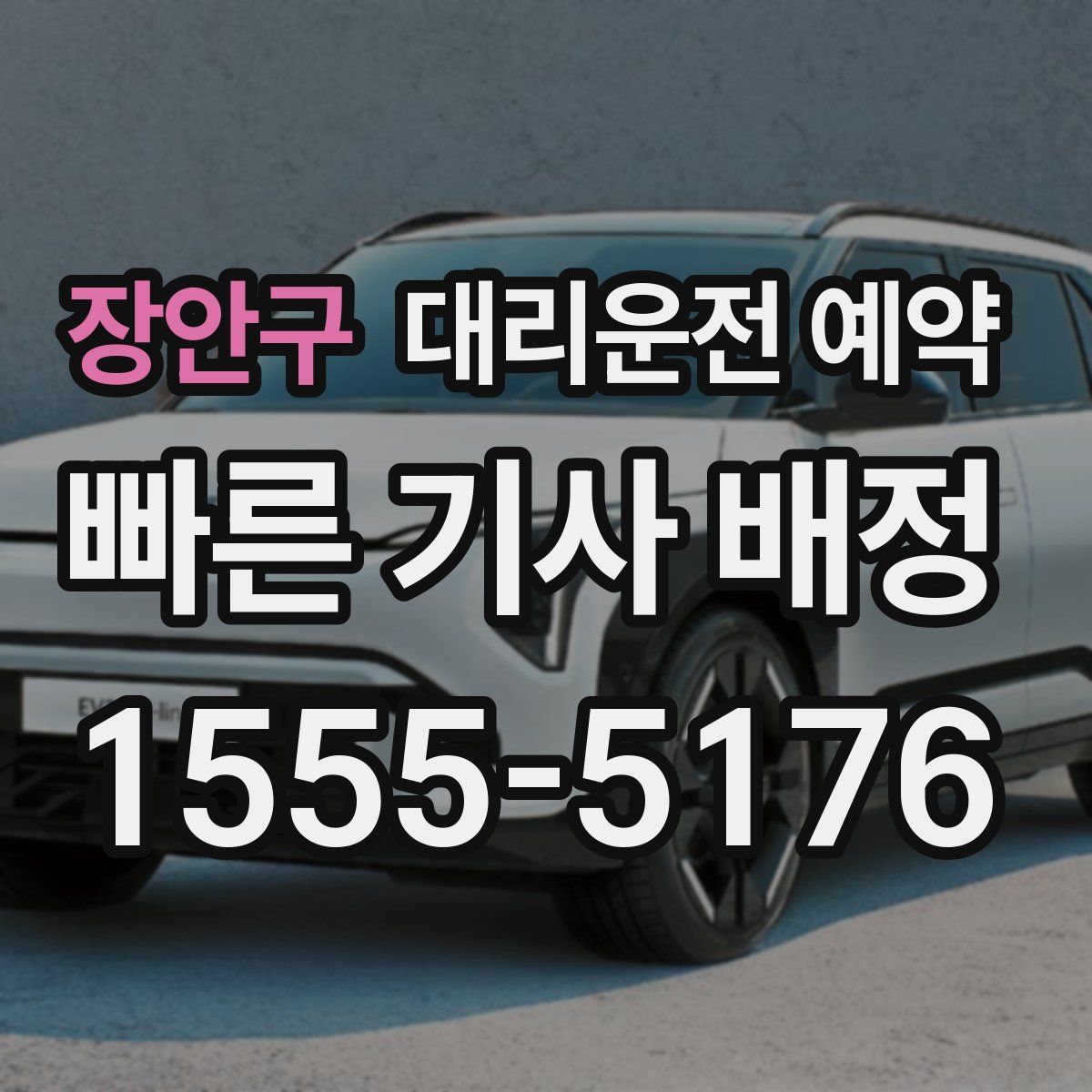 장안구 대리운전 예약