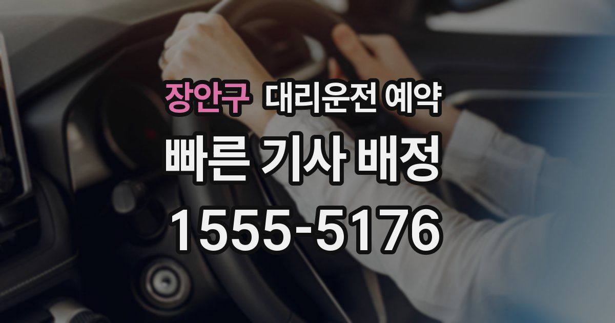 장안구 대리운전 예약