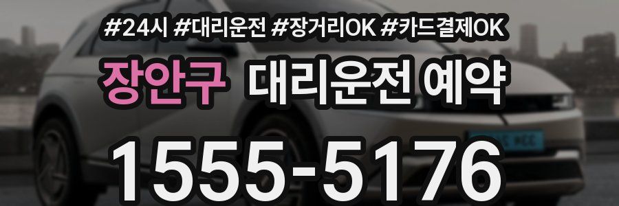 장안구 대리운전 예약