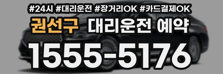 권선구 대리운전 예약