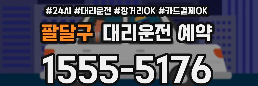 팔달구 대리운전 예약