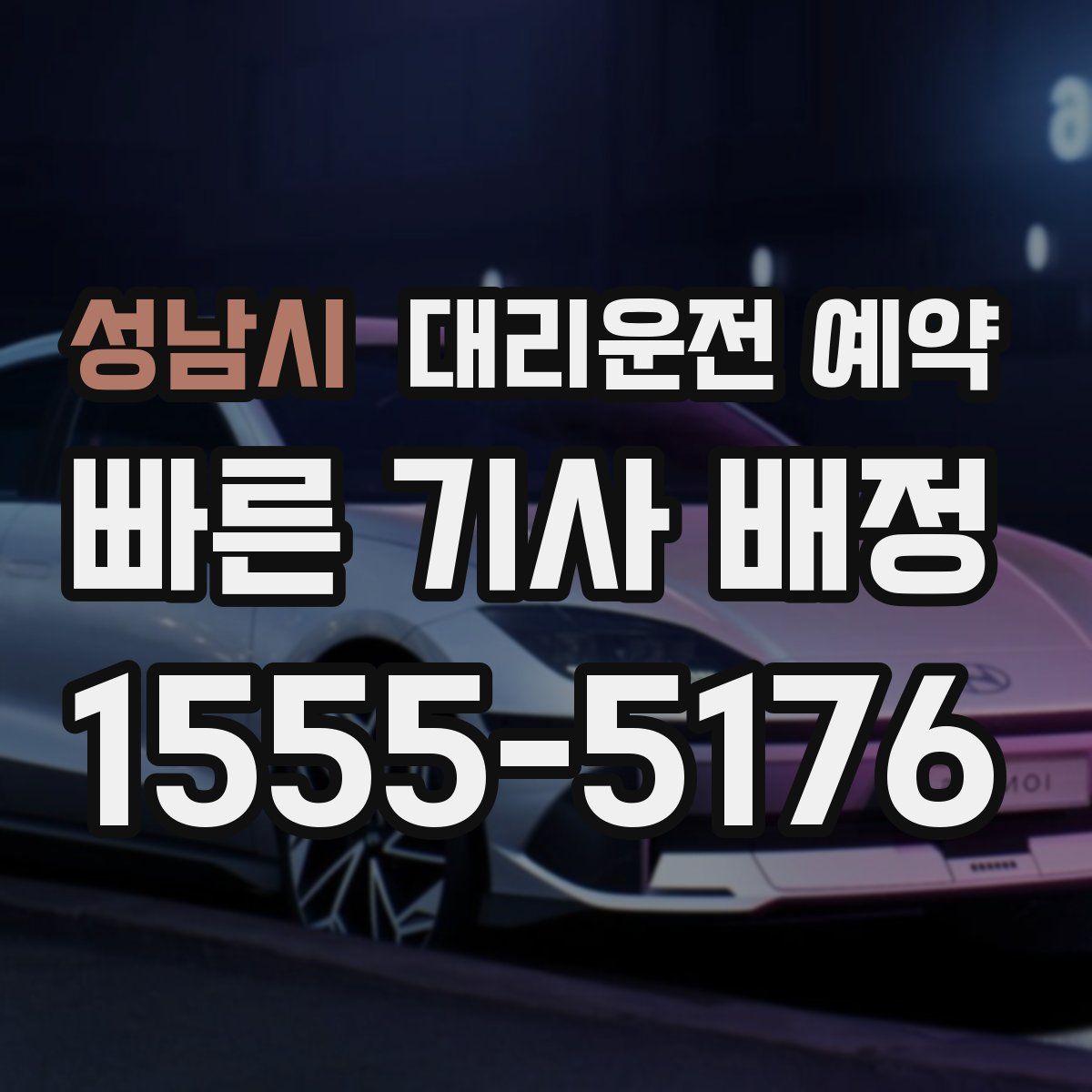 성남시 대리운전 예약