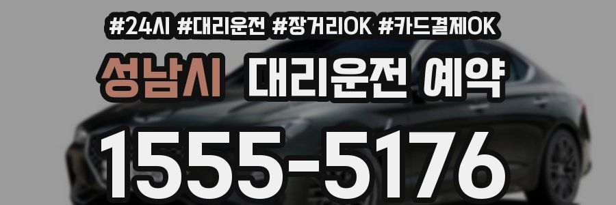 성남시 대리운전 예약