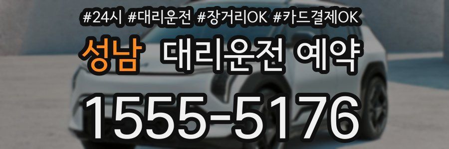 성남 대리운전 예약
