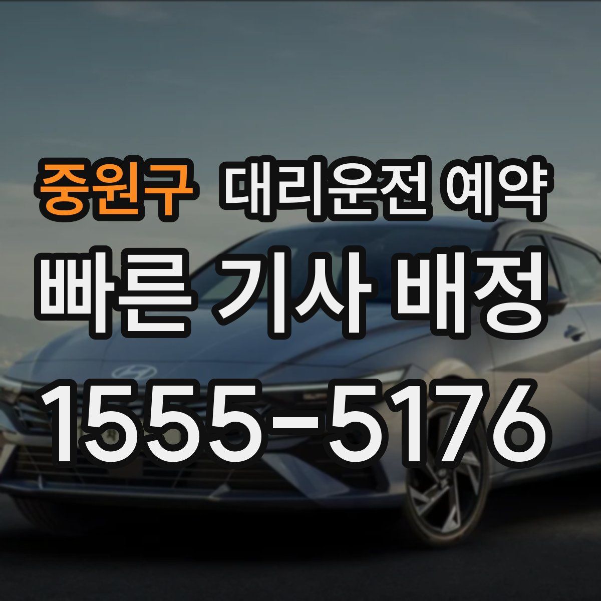 중원구 대리운전 예약