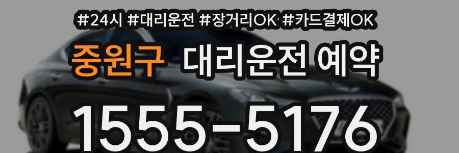 중원구 대리운전 예약