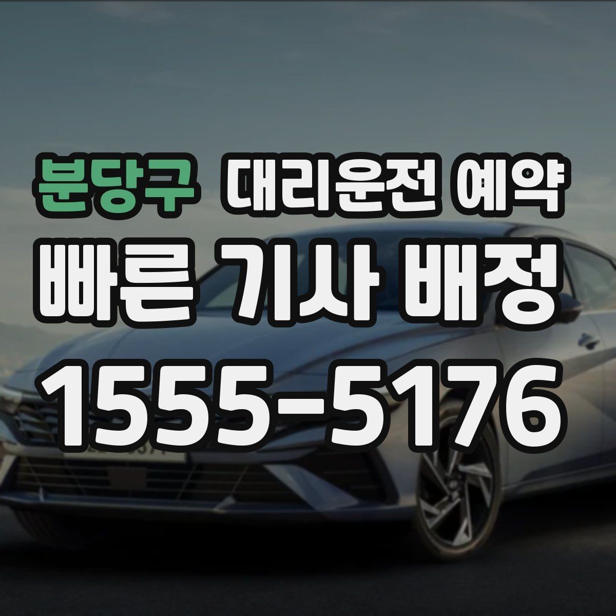 분당구 대리운전 예약 건물 경비실 차단기 있는 곳 도착 시 안내 요령