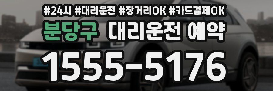 분당구 대리운전 예약