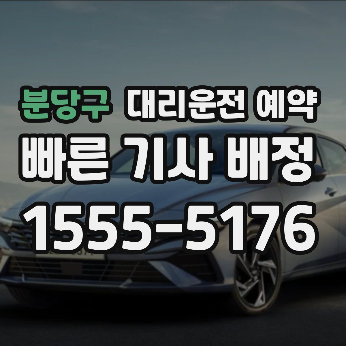 분당구 대리운전 예약