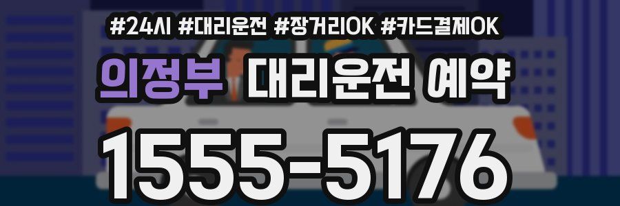 의정부 대리운전 예약