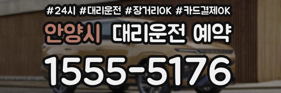 안양시 대리운전 예약