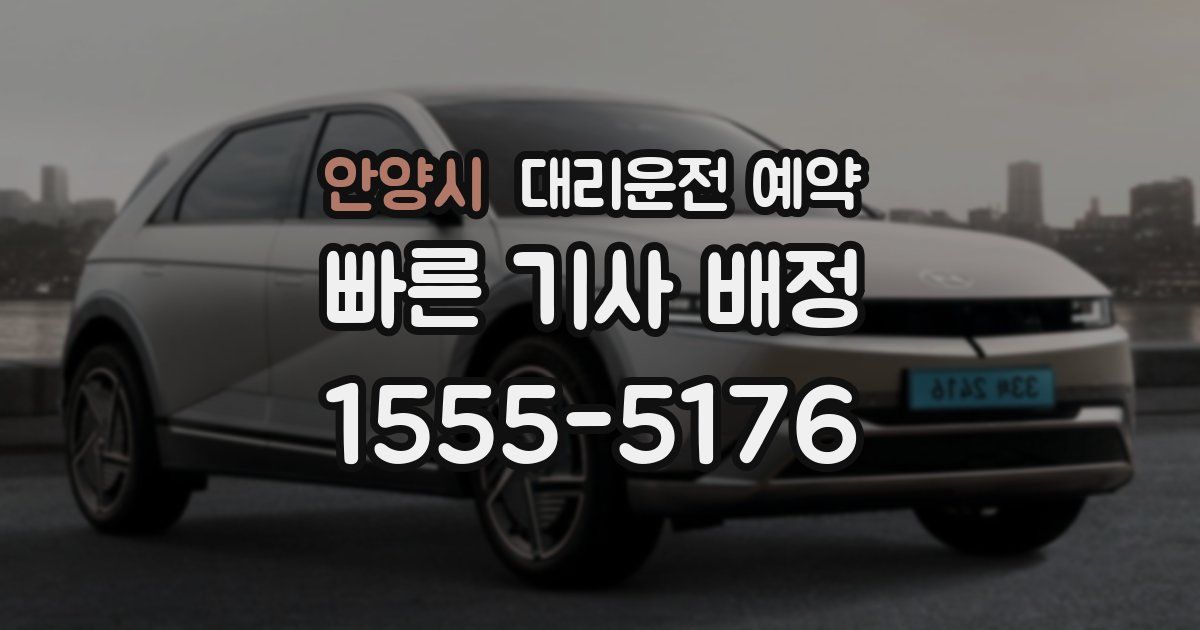 안양시 대리운전 예약