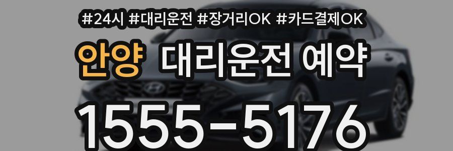 안양 대리운전 예약
