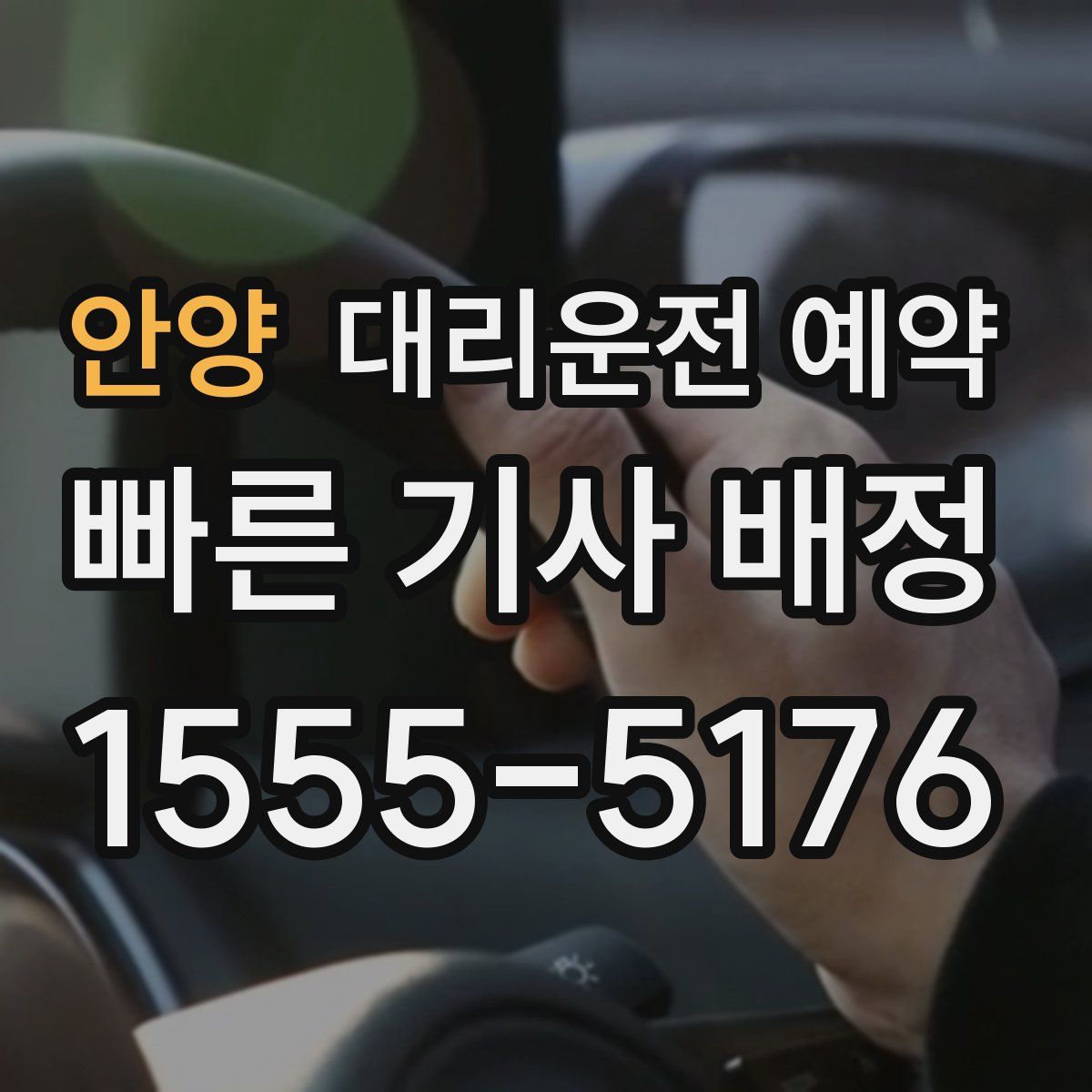 안양 대리운전 예약