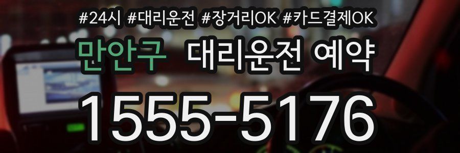 만안구 대리운전 예약