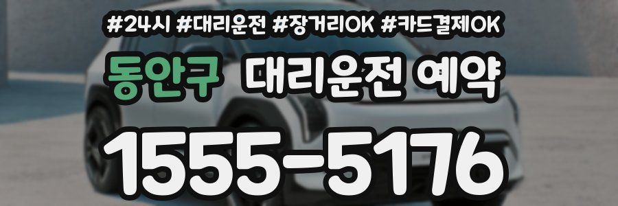 동안구 대리운전 예약