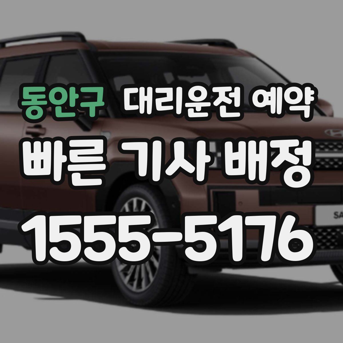 동안구 대리운전 예약