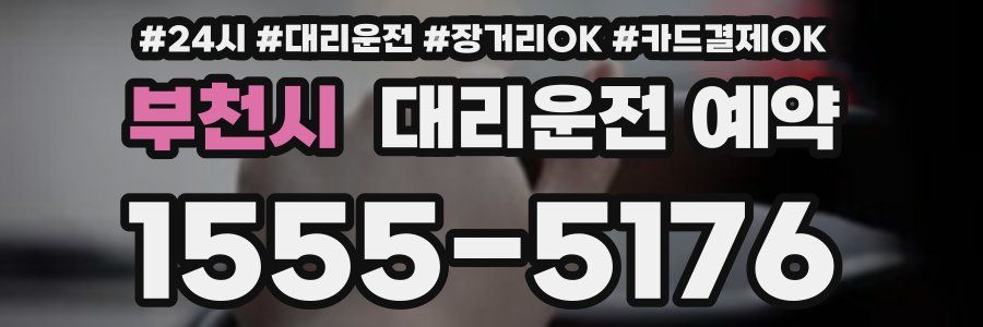 부천시 대리운전 예약