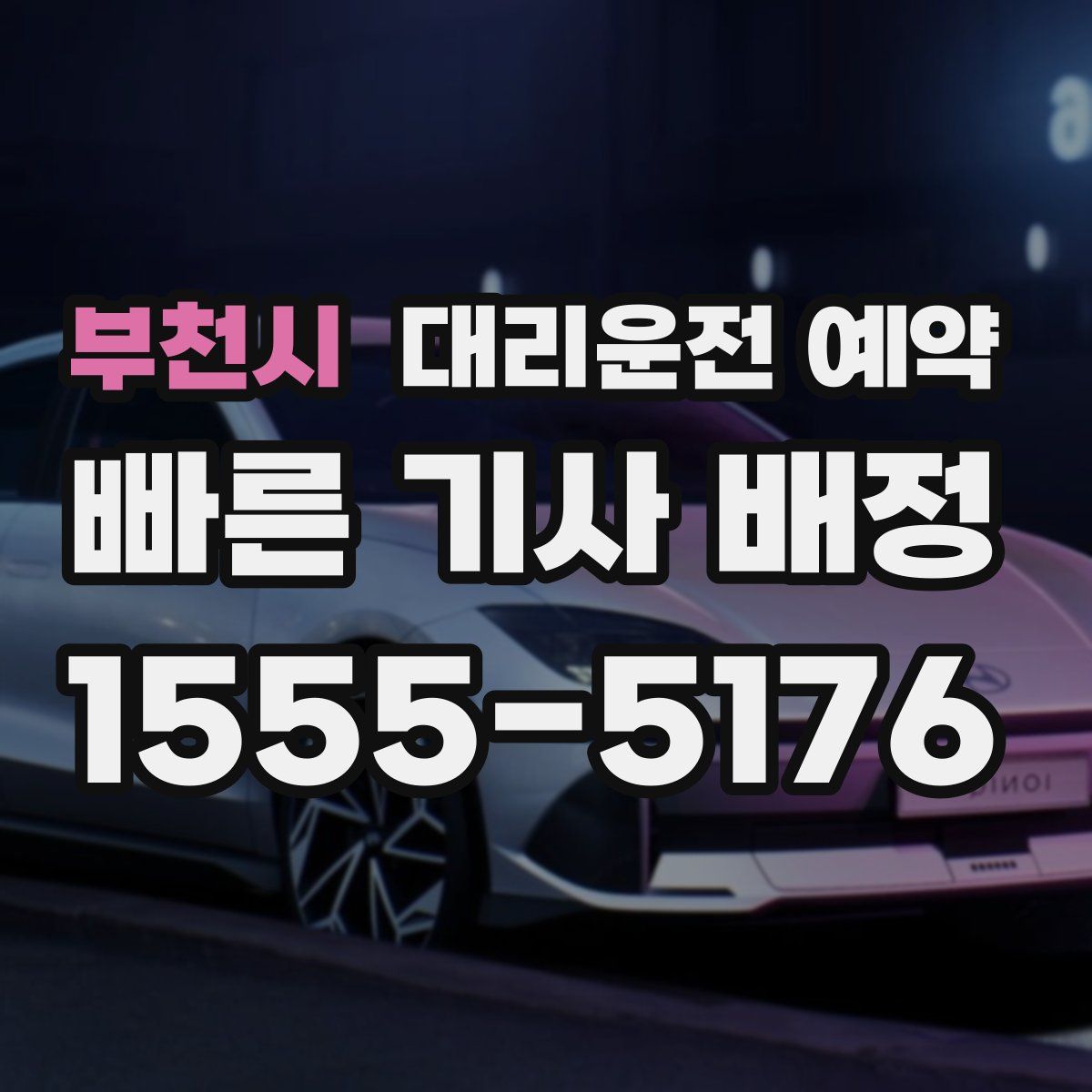 부천시 대리운전 예약