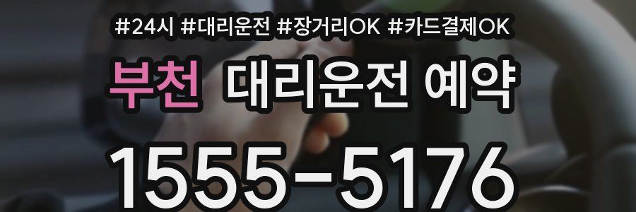 부천 대리운전 예약