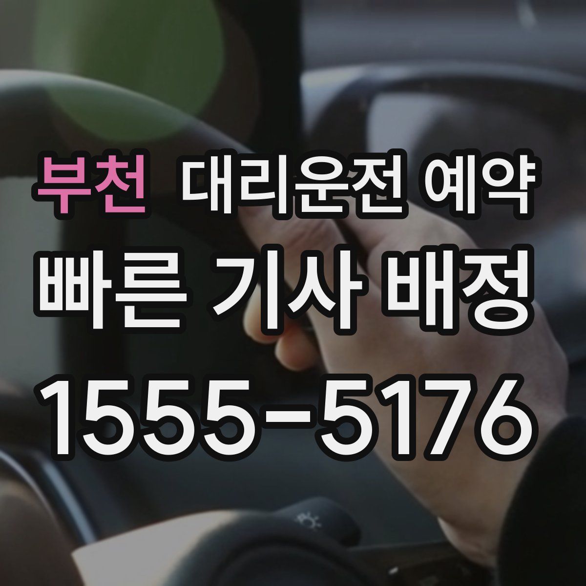 부천 대리운전 예약