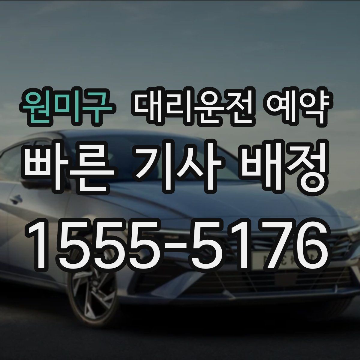원미구 대리운전 예약 렌터카 반납 시간에 맞춘 예약 방법