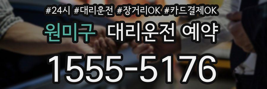원미구 대리운전 예약