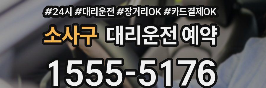 소사구 대리운전 예약