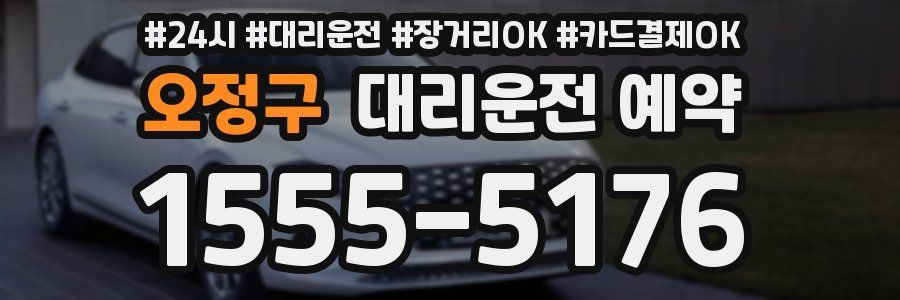 오정구 대리운전 예약