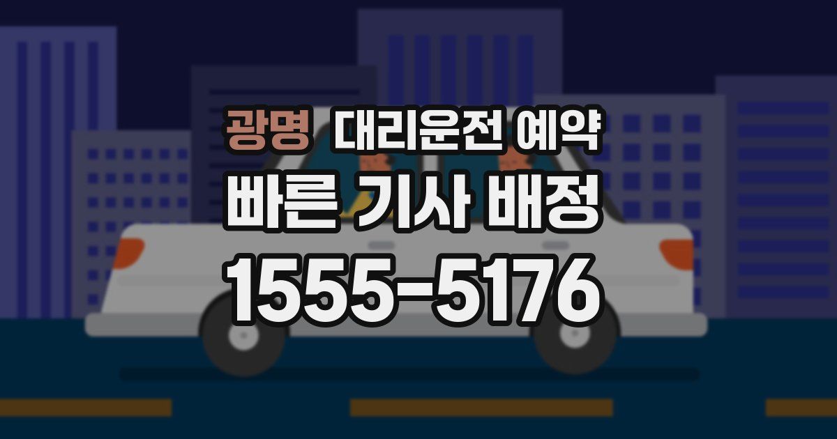 광명 대리운전 예약