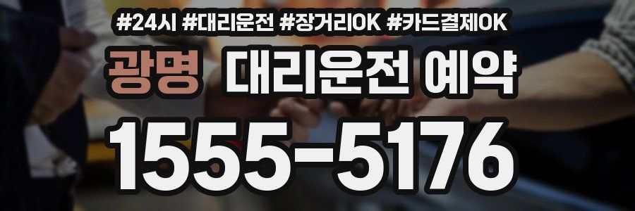 광명 대리운전 예약