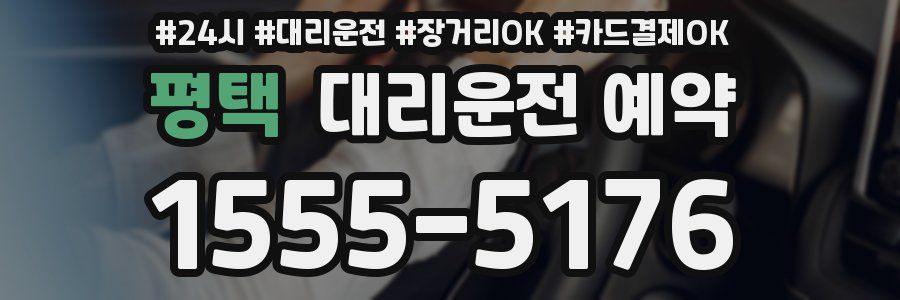 평택 대리운전 예약