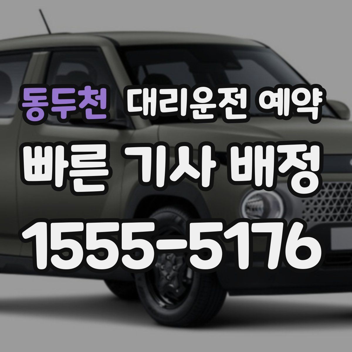 동두천 대리운전 예약 네비 검색이 애매한 장소를 전달하는 방법