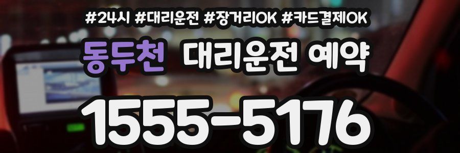 동두천 대리운전 예약