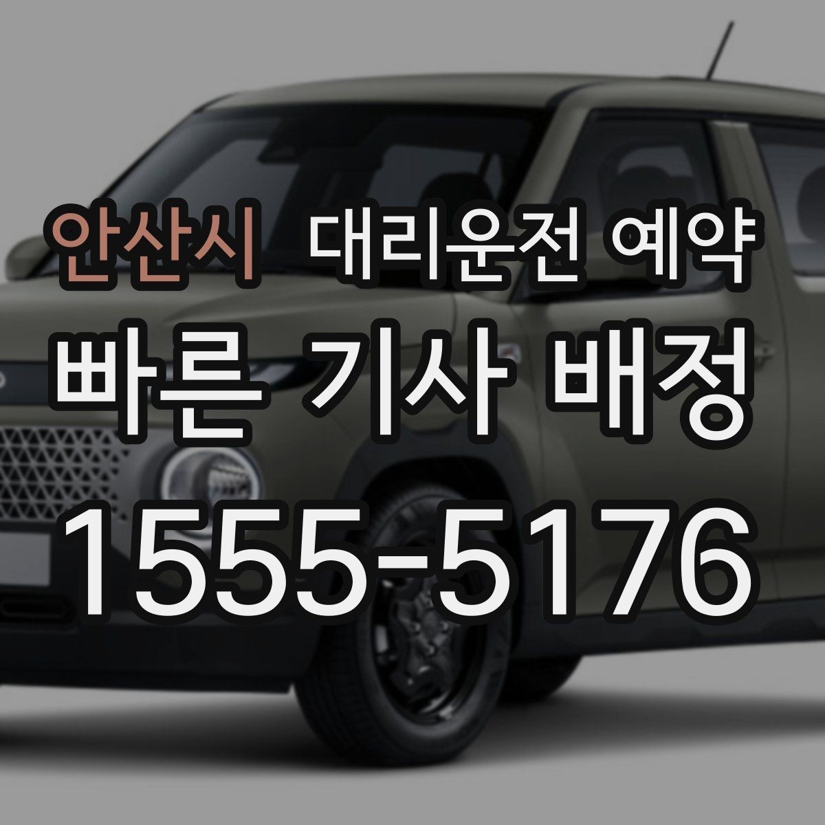 안산시 대리운전 예약 예약과 즉시 호출의 차이를 쉽게 정리