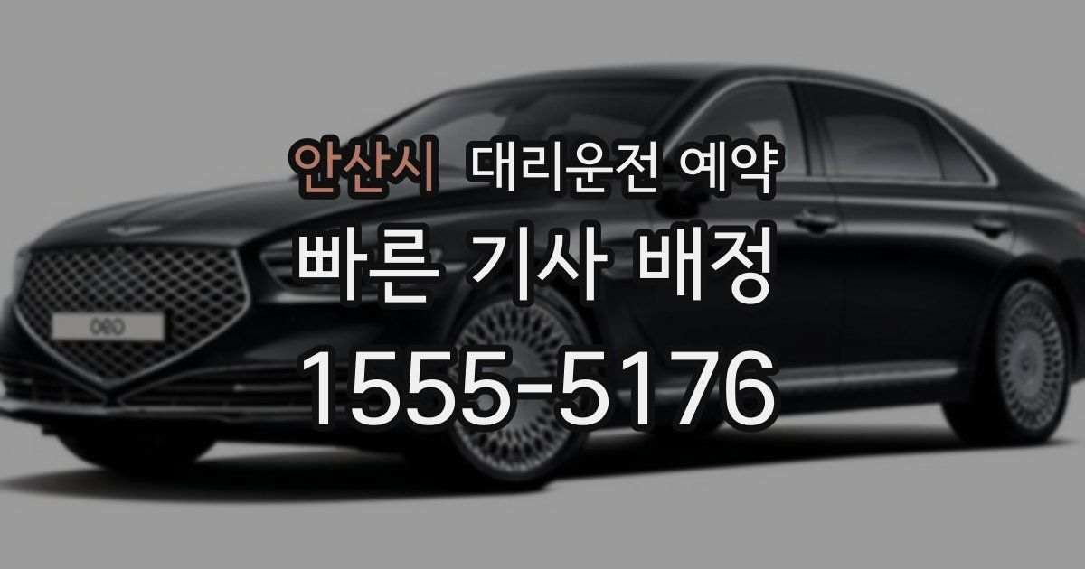 안산시 대리운전 예약