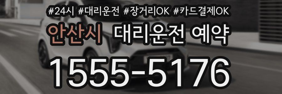 안산시 대리운전 예약