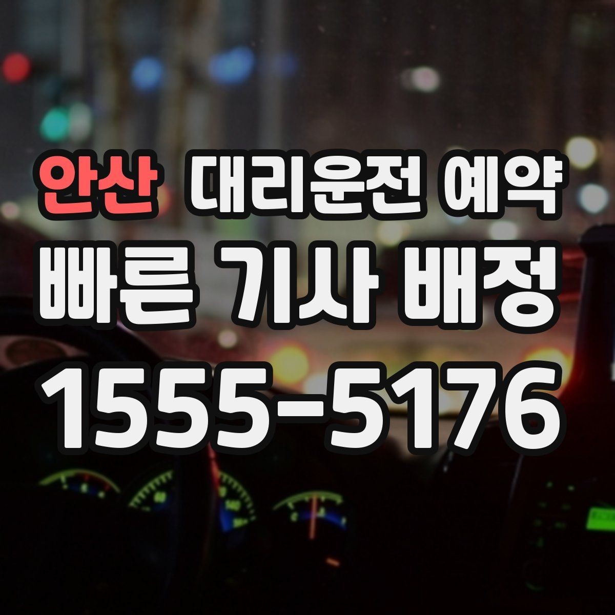 안산 대리운전 예약 중고차 거래 당일 이동을 편하게
