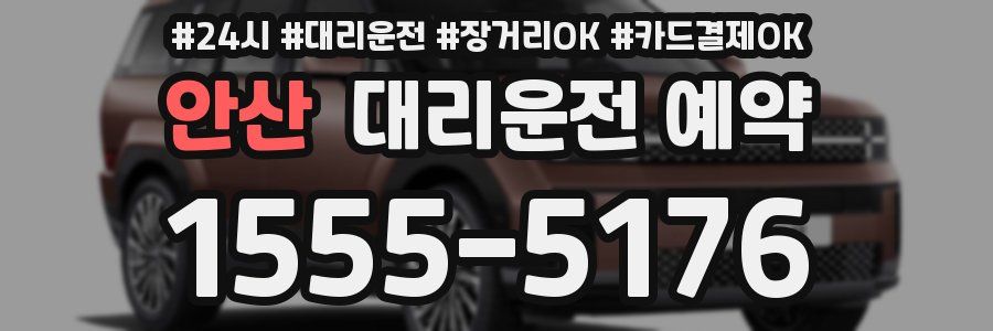 안산 대리운전 예약