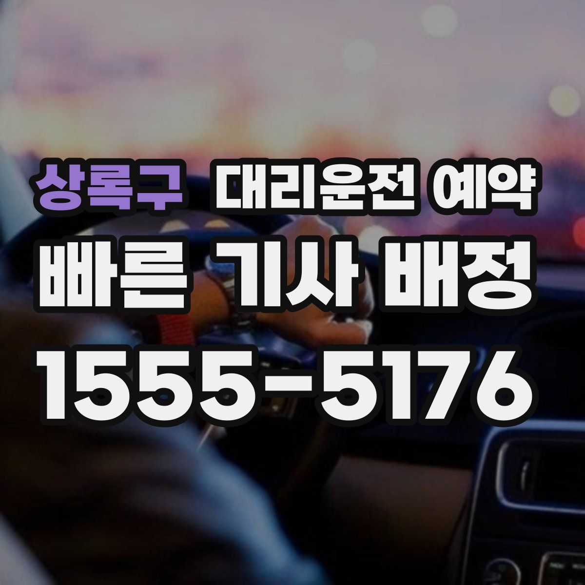 상록구 대리운전 예약
