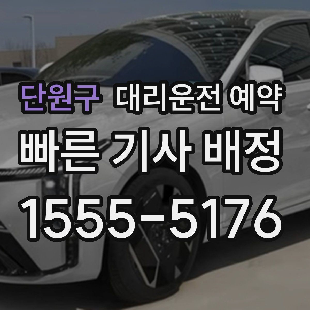 단원구 대리운전 예약 낮에 하는 대리운전도 예약이 유리한 이유