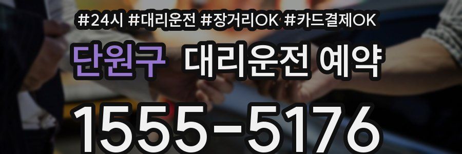 단원구 대리운전 예약